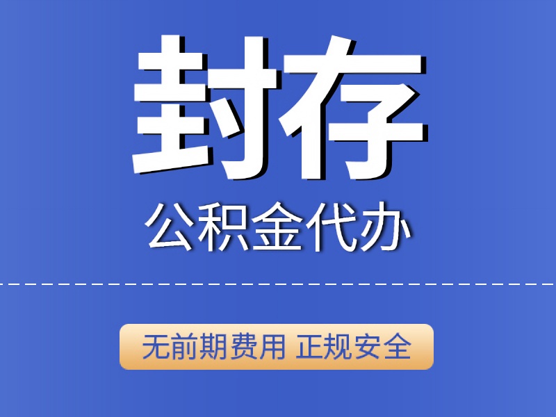 封存公积金提取