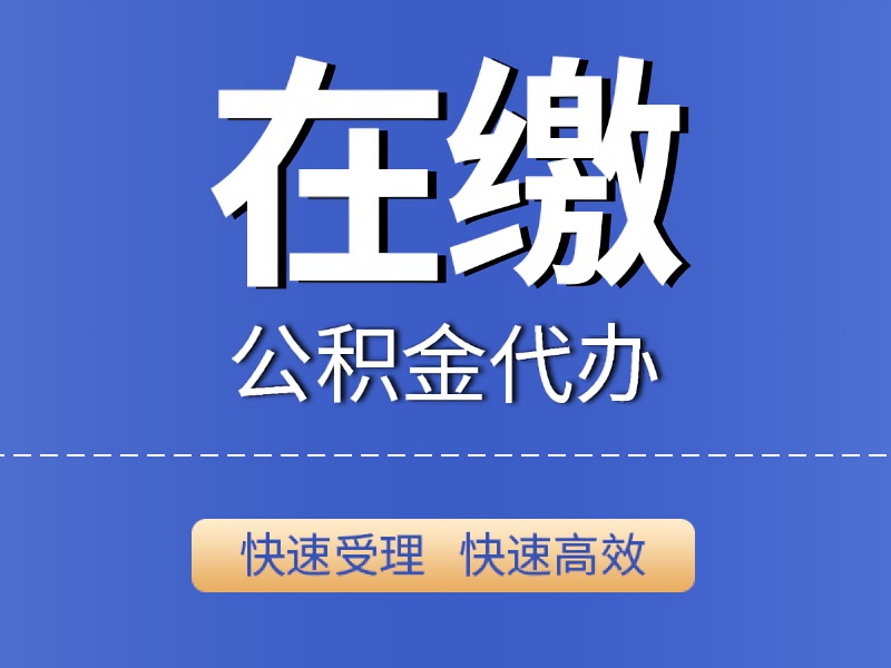 在缴公积金提取