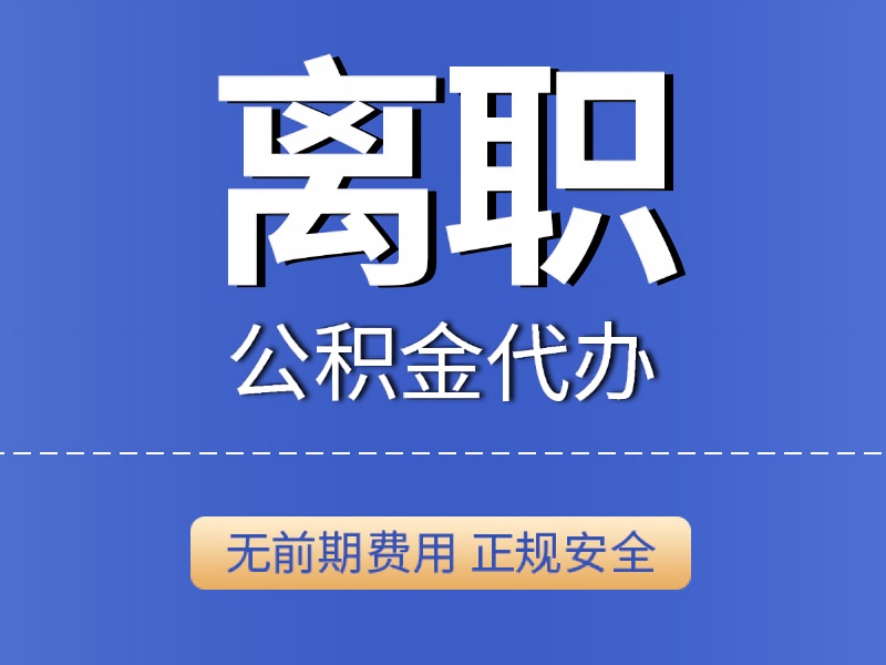 离职公积金提取