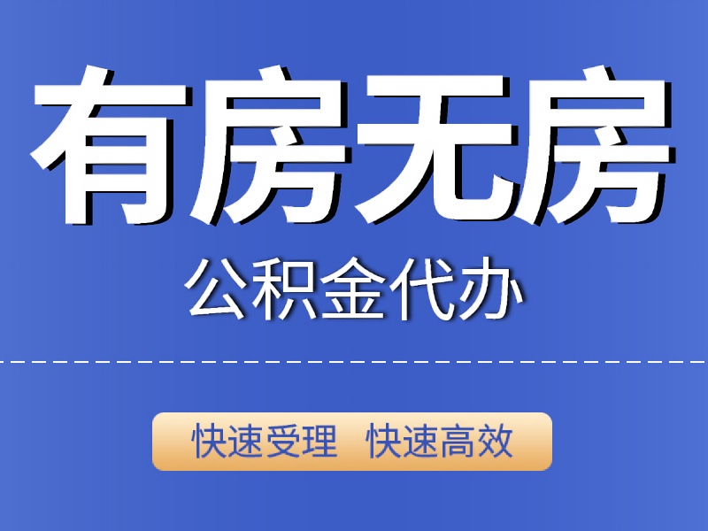 有房无房公积金提取